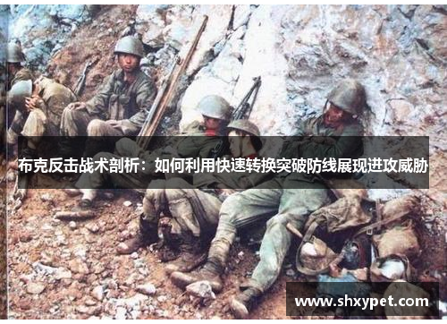 布克反击战术剖析:如何利用快速转换突破防线展现进攻威胁 布克反击战术剖析:如何利用快速转换突破防线展现进攻威胁