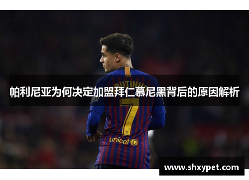帕利尼亚为何决定加盟拜仁慕尼黑背后的原因解析 帕利尼亚为何决定加盟拜仁慕尼黑背后的原因解析