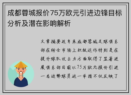 成都蓉城报价75万欧元引进边锋目标分析及潜在影响解析