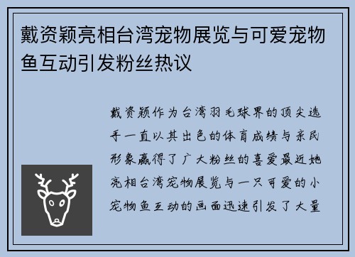 戴资颖亮相台湾宠物展览与可爱宠物鱼互动引发粉丝热议 戴资颖亮相台湾宠物展览与可爱宠物鱼互动引发粉丝热议