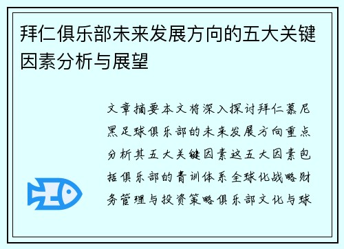 拜仁俱乐部未来发展方向的五大关键因素分析与展望 拜仁俱乐部未来发展方向的五大关键因素分析与展望