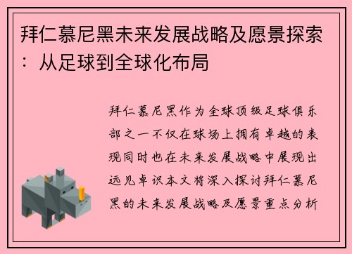 拜仁慕尼黑未来发展战略及愿景探索：从足球到全球化布局