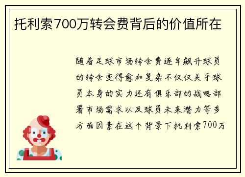 托利索700万转会费背后的价值所在 托利索700万转会费背后的价值所在