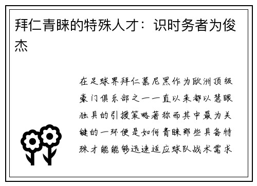 拜仁青睐的特殊人才:识时务者为俊杰 拜仁青睐的特殊人才:识时务者为俊杰
