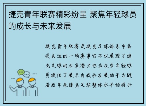 捷克青年联赛精彩纷呈 聚焦年轻球员的成长与未来发展 捷克青年联赛精彩纷呈 聚焦年轻球员的成长与未来发展