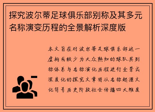 探究波尔蒂足球俱乐部别称及其多元名称演变历程的全景解析深度版 探究波尔蒂足球俱乐部别称及其多元名称演变历程的全景解析深度版