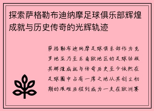 探索萨格勒布迪纳摩足球俱乐部辉煌成就与历史传奇的光辉轨迹 探索萨格勒布迪纳摩足球俱乐部辉煌成就与历史传奇的光辉轨迹