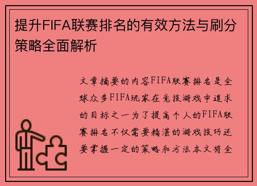 提升FIFA联赛排名的有效方法与刷分策略全面解析 提升FIFA联赛排名的有效方法与刷分策略全面解析