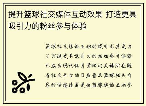 提升篮球社交媒体互动效果 打造更具吸引力的粉丝参与体验 提升篮球社交媒体互动效果 打造更具吸引力的粉丝参与体验