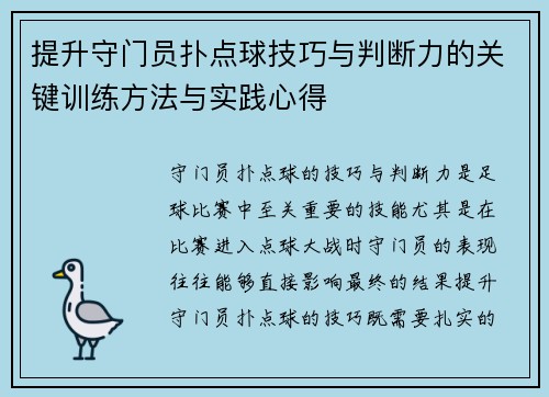 提升守门员扑点球技巧与判断力的关键训练方法与实践心得 提升守门员扑点球技巧与判断力的关键训练方法与实践心得