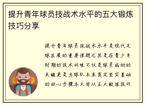 提升青年球员技战术水平的五大锻炼技巧分享 提升青年球员技战术水平的五大锻炼技巧分享