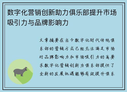 数字化营销创新助力俱乐部提升市场吸引力与品牌影响力 数字化营销创新助力俱乐部提升市场吸引力与品牌影响力