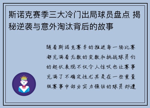 斯诺克赛季三大冷门出局球员盘点 揭秘逆袭与意外淘汰背后的故事 斯诺克赛季三大冷门出局球员盘点 揭秘逆袭与意外淘汰背后的故事