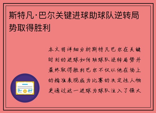 斯特凡·巴尔关键进球助球队逆转局势取得胜利 斯特凡·巴尔关键进球助球队逆转局势取得胜利