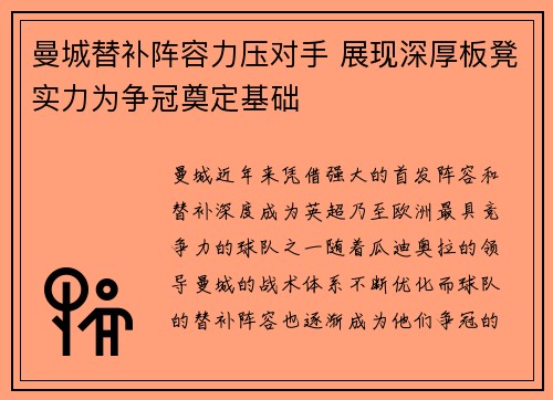 曼城替补阵容力压对手 展现深厚板凳实力为争冠奠定基础 曼城替补阵容力压对手 展现深厚板凳实力为争冠奠定基础