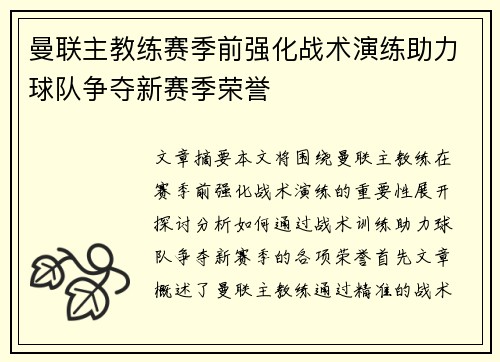 曼联主教练赛季前强化战术演练助力球队争夺新赛季荣誉 曼联主教练赛季前强化战术演练助力球队争夺新赛季荣誉