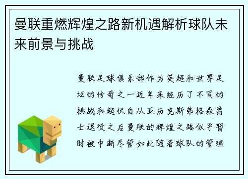 曼联重燃辉煌之路新机遇解析球队未来前景与挑战 曼联重燃辉煌之路新机遇解析球队未来前景与挑战