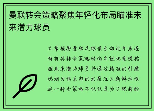 曼联转会策略聚焦年轻化布局瞄准未来潜力球员 曼联转会策略聚焦年轻化布局瞄准未来潜力球员