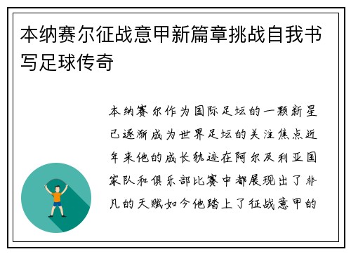 本纳赛尔征战意甲新篇章挑战自我书写足球传奇 本纳赛尔征战意甲新篇章挑战自我书写足球传奇