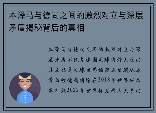 本泽马与德尚之间的激烈对立与深层矛盾揭秘背后的真相 本泽马与德尚之间的激烈对立与深层矛盾揭秘背后的真相