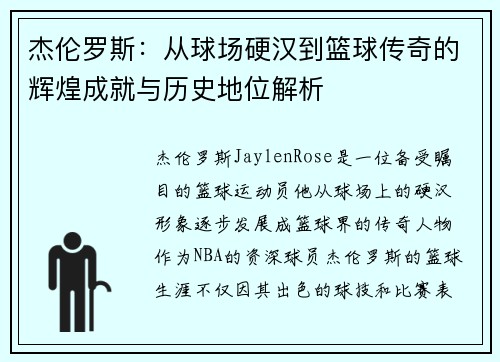 杰伦罗斯:从球场硬汉到篮球传奇的辉煌成就与历史地位解析 杰伦罗斯:从球场硬汉到篮球传奇的辉煌成就与历史地位解析