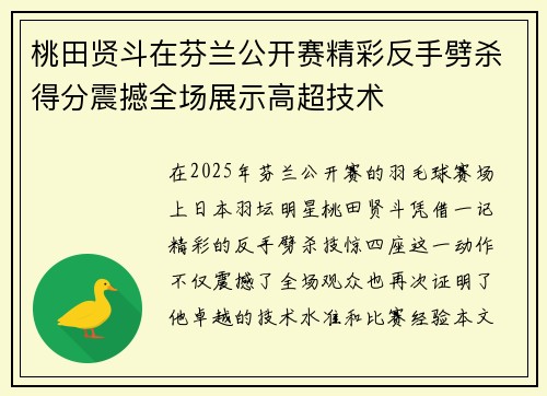 桃田贤斗在芬兰公开赛精彩反手劈杀得分震撼全场展示高超技术 桃田贤斗在芬兰公开赛精彩反手劈杀得分震撼全场展示高超技术