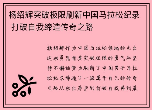 杨绍辉突破极限刷新中国马拉松纪录 打破自我缔造传奇之路 杨绍辉突破极限刷新中国马拉松纪录 打破自我缔造传奇之路