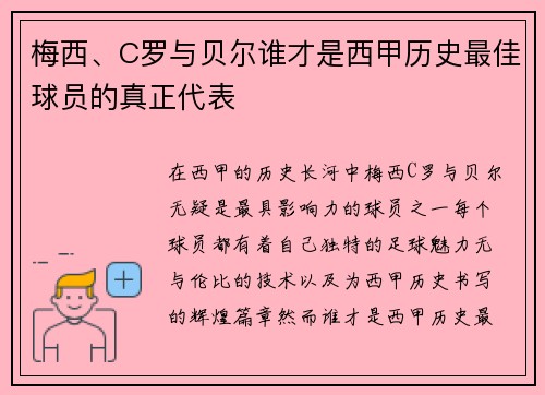 梅西、C罗与贝尔谁才是西甲历史最佳球员的真正代表 梅西、C罗与贝尔谁才是西甲历史最佳球员的真正代表
