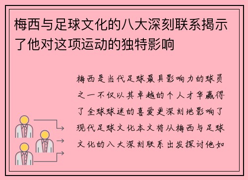 梅西与足球文化的八大深刻联系揭示了他对这项运动的独特影响 梅西与足球文化的八大深刻联系揭示了他对这项运动的独特影响