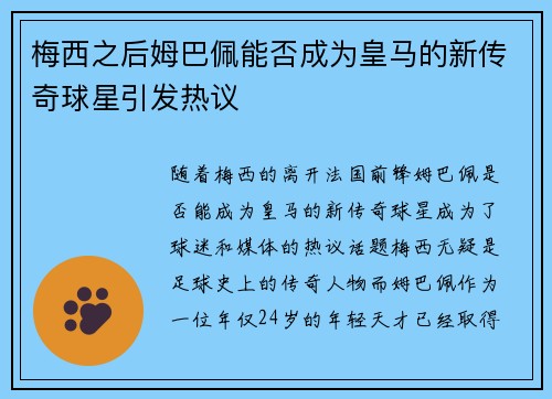 梅西之后姆巴佩能否成为皇马的新传奇球星引发热议 梅西之后姆巴佩能否成为皇马的新传奇球星引发热议