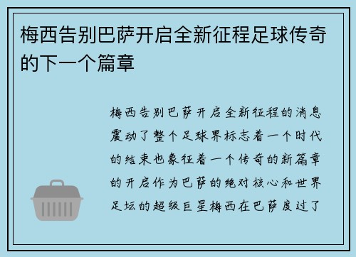 梅西告别巴萨开启全新征程足球传奇的下一个篇章 梅西告别巴萨开启全新征程足球传奇的下一个篇章