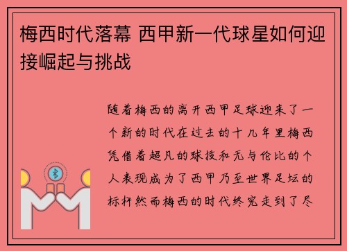 梅西时代落幕 西甲新一代球星如何迎接崛起与挑战