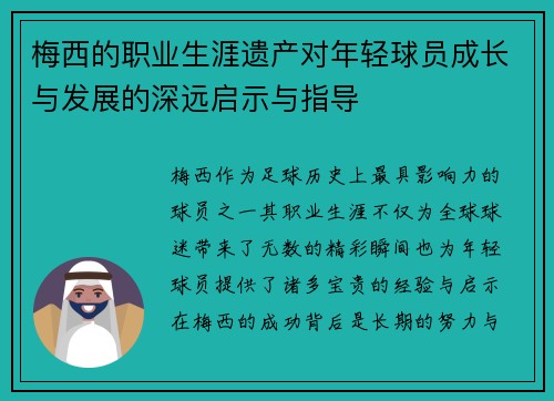 梅西的职业生涯遗产对年轻球员成长与发展的深远启示与指导 梅西的职业生涯遗产对年轻球员成长与发展的深远启示与指导