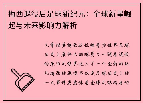 梅西退役后足球新纪元:全球新星崛起与未来影响力解析 梅西退役后足球新纪元:全球新星崛起与未来影响力解析