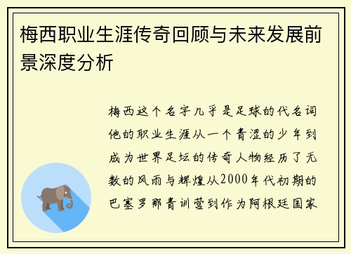 梅西职业生涯传奇回顾与未来发展前景深度分析 梅西职业生涯传奇回顾与未来发展前景深度分析
