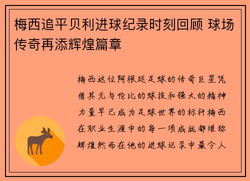 梅西追平贝利进球纪录时刻回顾 球场传奇再添辉煌篇章 梅西追平贝利进球纪录时刻回顾 球场传奇再添辉煌篇章