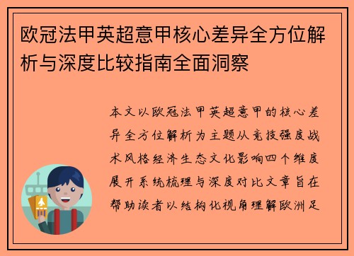 欧冠法甲英超意甲核心差异全方位解析与深度比较指南全面洞察 欧冠法甲英超意甲核心差异全方位解析与深度比较指南全面洞察