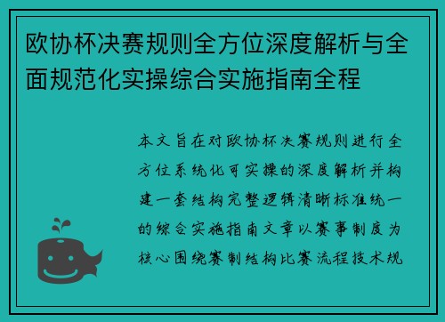 欧协杯决赛规则全方位深度解析与全面规范化实操综合实施指南全程 欧协杯决赛规则全方位深度解析与全面规范化实操综合实施指南全程