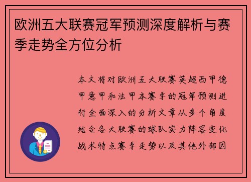 欧洲五大联赛冠军预测深度解析与赛季走势全方位分析 欧洲五大联赛冠军预测深度解析与赛季走势全方位分析
