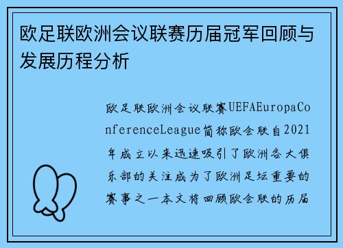 欧足联欧洲会议联赛历届冠军回顾与发展历程分析 欧足联欧洲会议联赛历届冠军回顾与发展历程分析