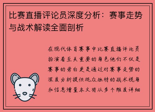 比赛直播评论员深度分析:赛事走势与战术解读全面剖析 比赛直播评论员深度分析:赛事走势与战术解读全面剖析