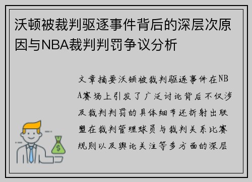 沃顿被裁判驱逐事件背后的深层次原因与NBA裁判判罚争议分析 沃顿被裁判驱逐事件背后的深层次原因与NBA裁判判罚争议分析