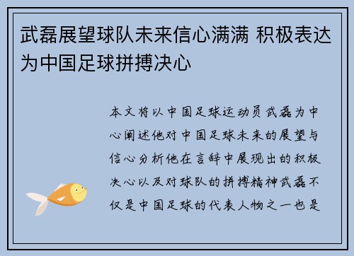 武磊展望球队未来信心满满 积极表达为中国足球拼搏决心 武磊展望球队未来信心满满 积极表达为中国足球拼搏决心