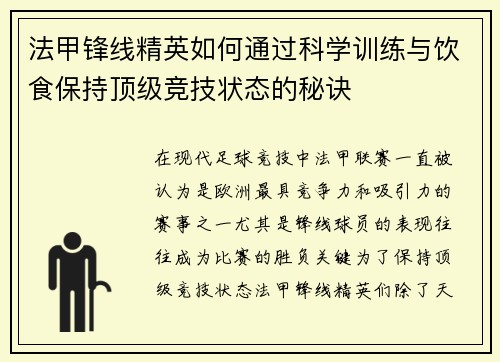 法甲锋线精英如何通过科学训练与饮食保持顶级竞技状态的秘诀 法甲锋线精英如何通过科学训练与饮食保持顶级竞技状态的秘诀