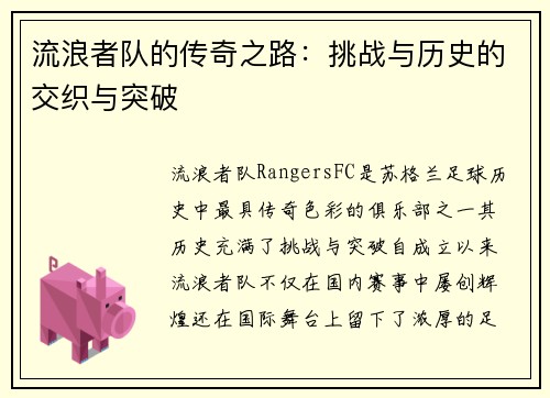 流浪者队的传奇之路:挑战与历史的交织与突破 流浪者队的传奇之路:挑战与历史的交织与突破