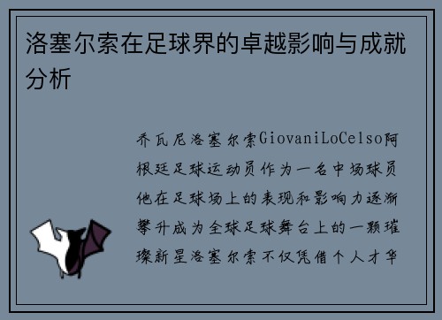 洛塞尔索在足球界的卓越影响与成就分析 洛塞尔索在足球界的卓越影响与成就分析