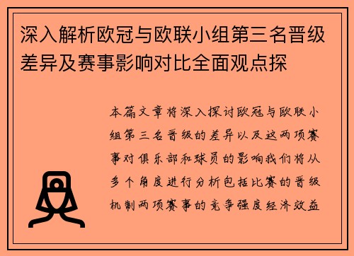 深入解析欧冠与欧联小组第三名晋级差异及赛事影响对比全面观点探 深入解析欧冠与欧联小组第三名晋级差异及赛事影响对比全面观点探