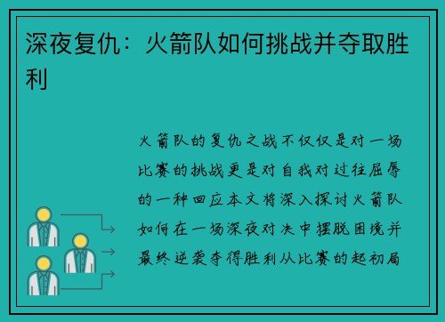 深夜复仇:火箭队如何挑战并夺取胜利 深夜复仇:火箭队如何挑战并夺取胜利