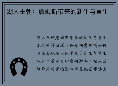 湖人王朝:詹姆斯带来的新生与重生 湖人王朝:詹姆斯带来的新生与重生
