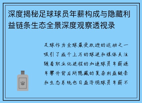 深度揭秘足球球员年薪构成与隐藏利益链条生态全景深度观察透视录 深度揭秘足球球员年薪构成与隐藏利益链条生态全景深度观察透视录